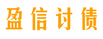 如东盈信要账公司